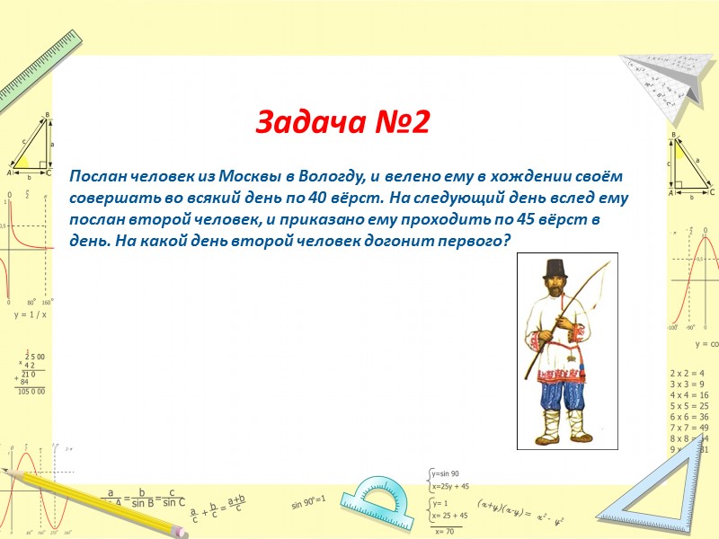 Задача №2     Послан человек из Москвы в Вологду, и велено